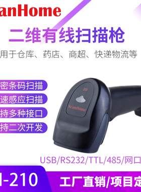 ScanHome二维码条码扫描抢扫码枪读码器手持扫码器USB串口SH-210
