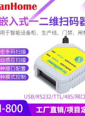 ScanHome二维码嵌入式扫码器固定式读码器模块USB串口引擎SH-800