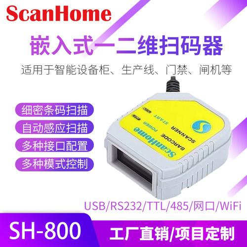 二维码模块固定式读码器scanhome