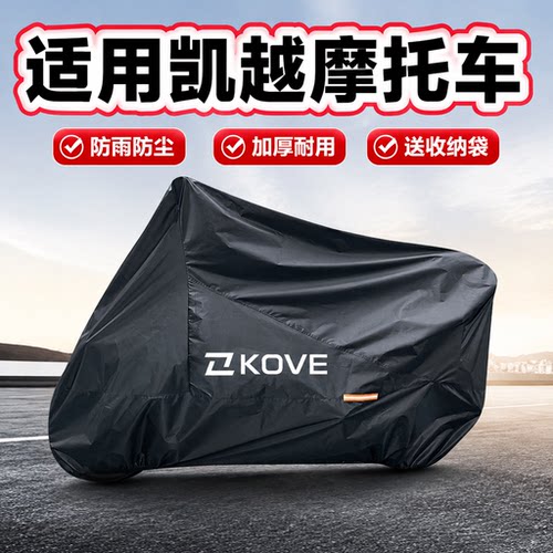 凯越250RR/刺鸟4500F摩托车罩