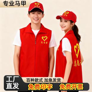 志愿者服务红马甲定制印字广告宣传背心红色义工服公益马夹印LOGO