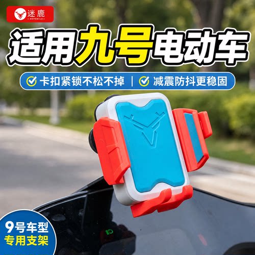 九号M5电动车手机支架防震加厚