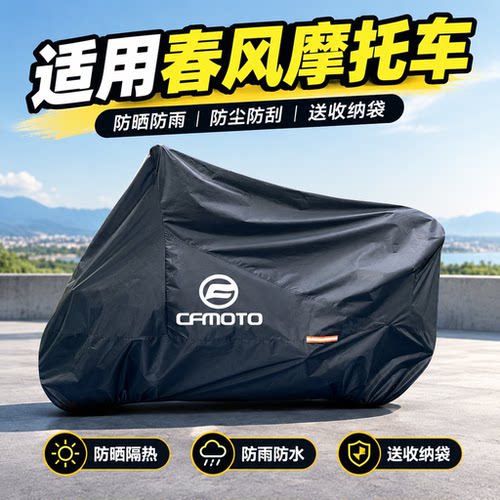 春风摩托车加厚防雨专用车罩