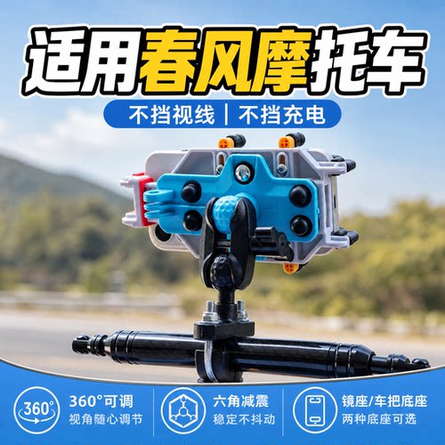 春风250SR减震防滑手机支架