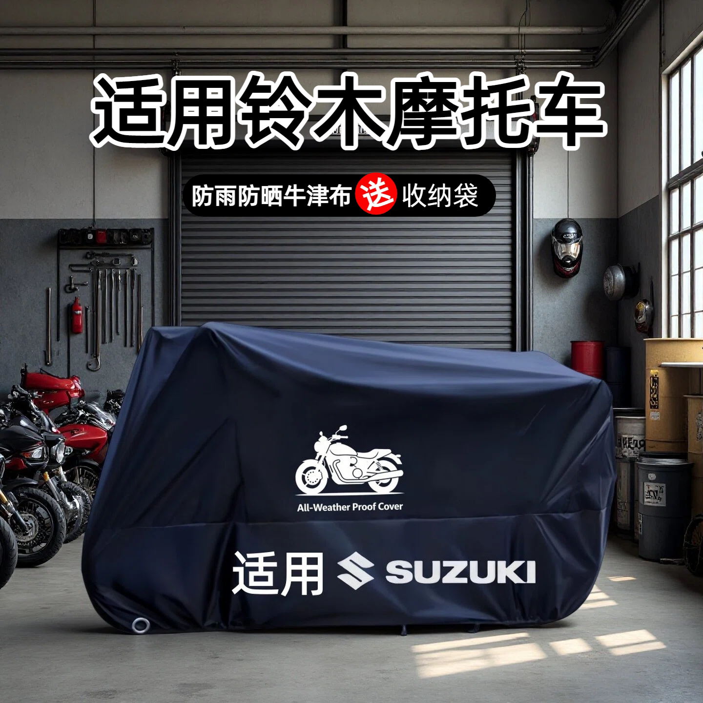 适用铃木豪爵摩托车车衣车罩防雨防晒防尘悍骏150DR-Z50DL150250