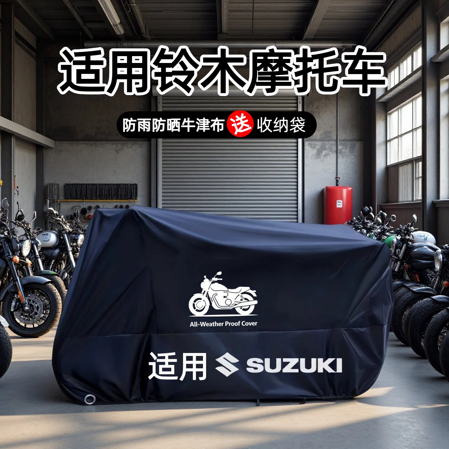 适用铃木豪爵摩托车车衣车罩防雨防晒防尘骏威GSX125GSX-S1000GT
