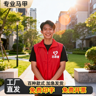 志愿者服务红马甲定制印字广告宣传背心红色义工服公益马夹印LOGO