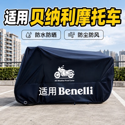 贝纳利摩托车防雨防晒专用车罩