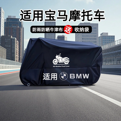 适用宝马摩托车防雨防晒车衣