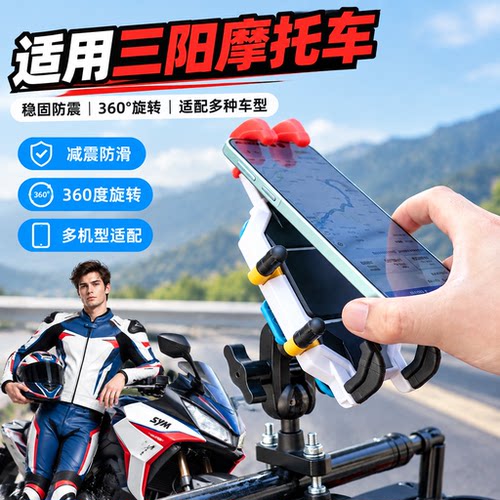 三阳哈士奇摩托手机支架平衡杆