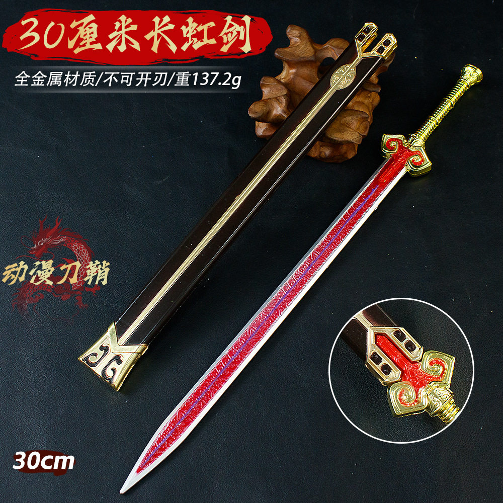 动漫游戏刀鞘周边30厘米长虹剑合金武器模型玩具手办儿童生日礼物