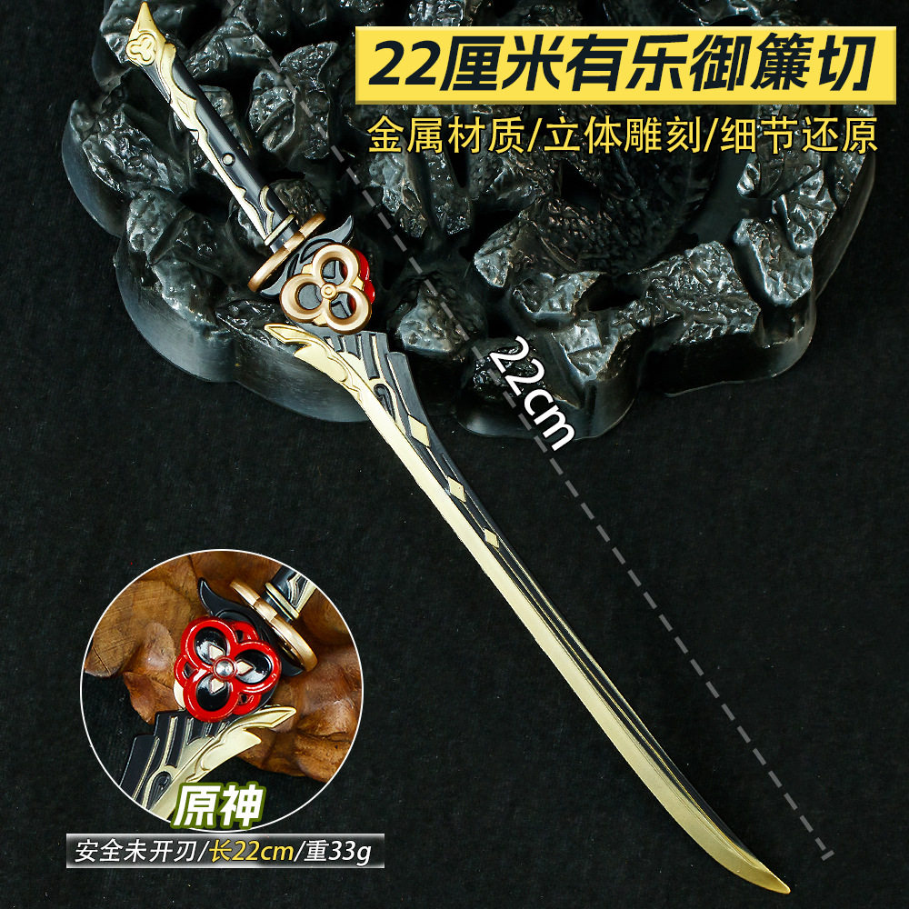 原神周边22厘米有乐御簾切合金武器模型玩具男孩手办儿童生日礼物