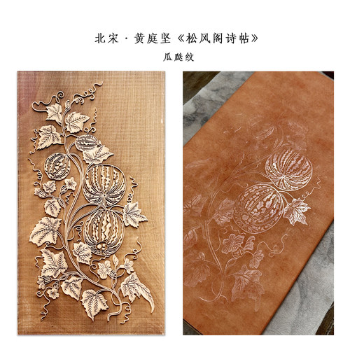 松风阁诗帖复原瓜瓞纹砑花笺板子