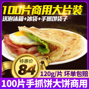 正宗台湾手抓饼面饼原味100片装速食早餐煎饼大片商用摆摊整箱