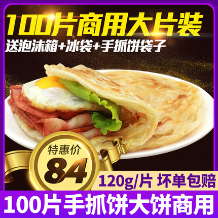 正宗台湾手抓饼面饼原味100片装速食早餐煎饼大片商用摆摊整箱
