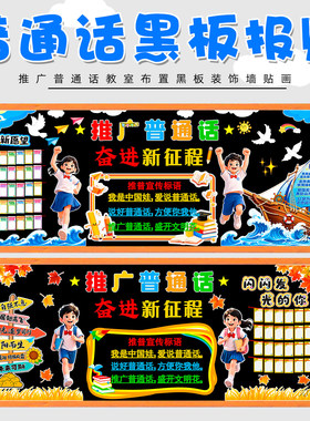 墙贴教室推广说普通话主题黑板报墙贴装饰宣传材料班级小学校文化