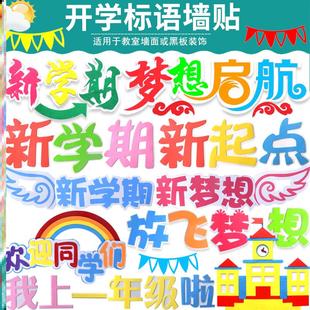 初高中墙贴画幼儿园班级文化装 饰材中小学校新学期梦想起航黑板报