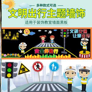 交通安全黑板报中小学生墙贴纸班级墙贴小学行文走廊墙贴教室装饰