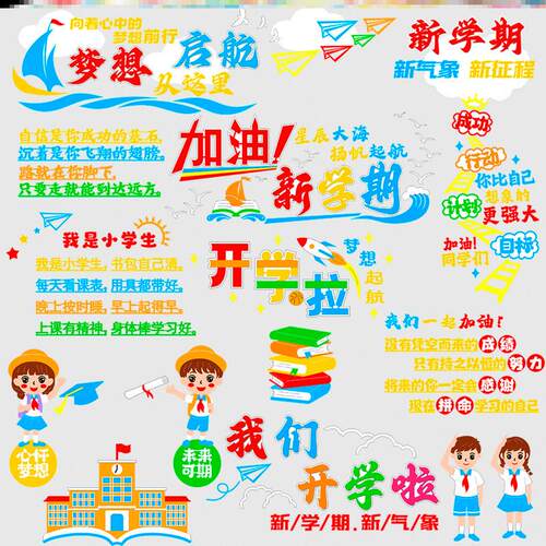 秋季墙贴纸主题墙墙面装饰画奋斗边框标语我是小学生黑板报走廊
