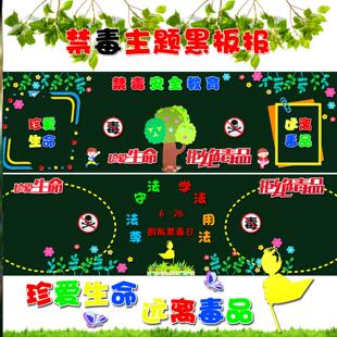 文化珍爱生命教室远离危害文化墙禁毒黑板报宣传班级材料墙面初中