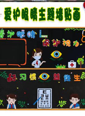 爱保护环创班级眼保健操墙贴画校园爱眼保护保护眼睛黑板报主题