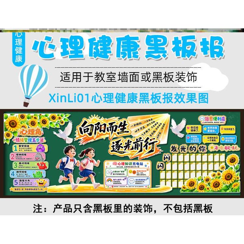 立体材料组合装饰品教室心灵宣传墙贴教室心理健康教育黑板报向阳图片