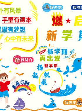 毛毡学校墙贴教室一年级墙贴开学励志小学生黑板报模板贴贴画墙面