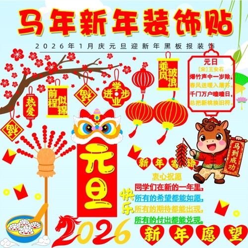墙贴教室2026黑板报素材年年黑板报旦新年墙贴画新款2026马年材质