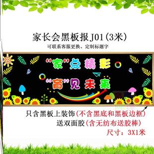 主题家长会黑板装饰宣传栏墙布置无纺布墙贴仪式欢迎文化环创材料