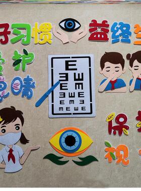 爱保护墙布置眼保健操主题贴布黑板报走廊中小学保护眼睛墙贴墙画
