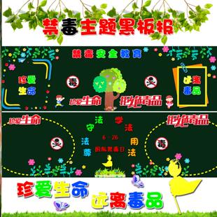 墙贴班级墙贴小学教室高中远离材料初中墙贴画禁毒黑板报装饰生命