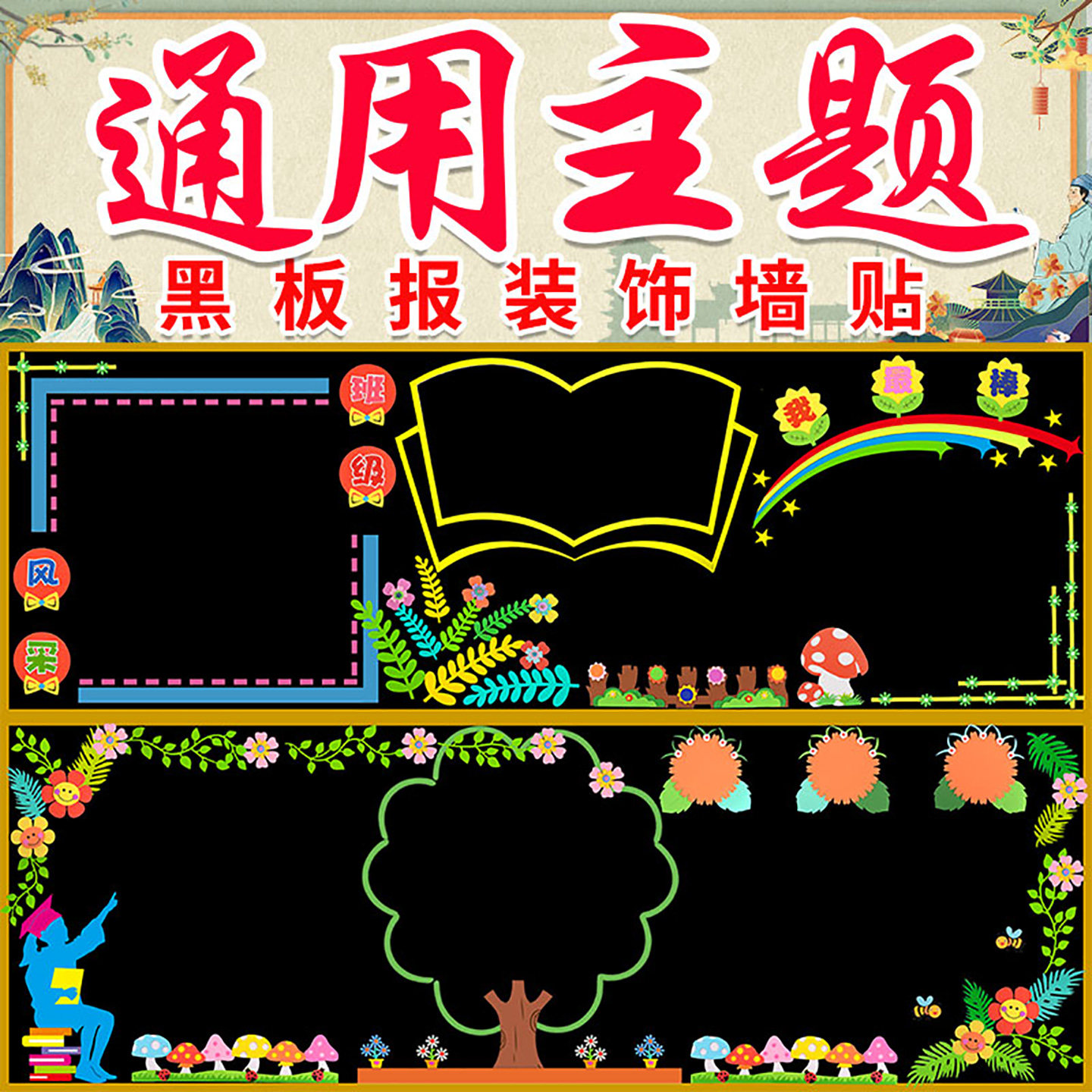 墙贴贴画模版墙贴小学材料黑板报万能模板百搭款黑板报墙布置主题