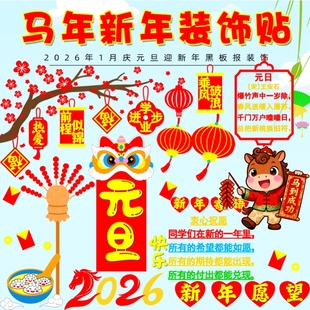 环创氛围26元 学校走廊喜迎室内春2026马年黑板报教室 快乐2026元