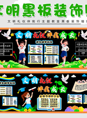 墙贴小学材料学生做文明文明礼仪环创成长黑板报布置少年标语主题