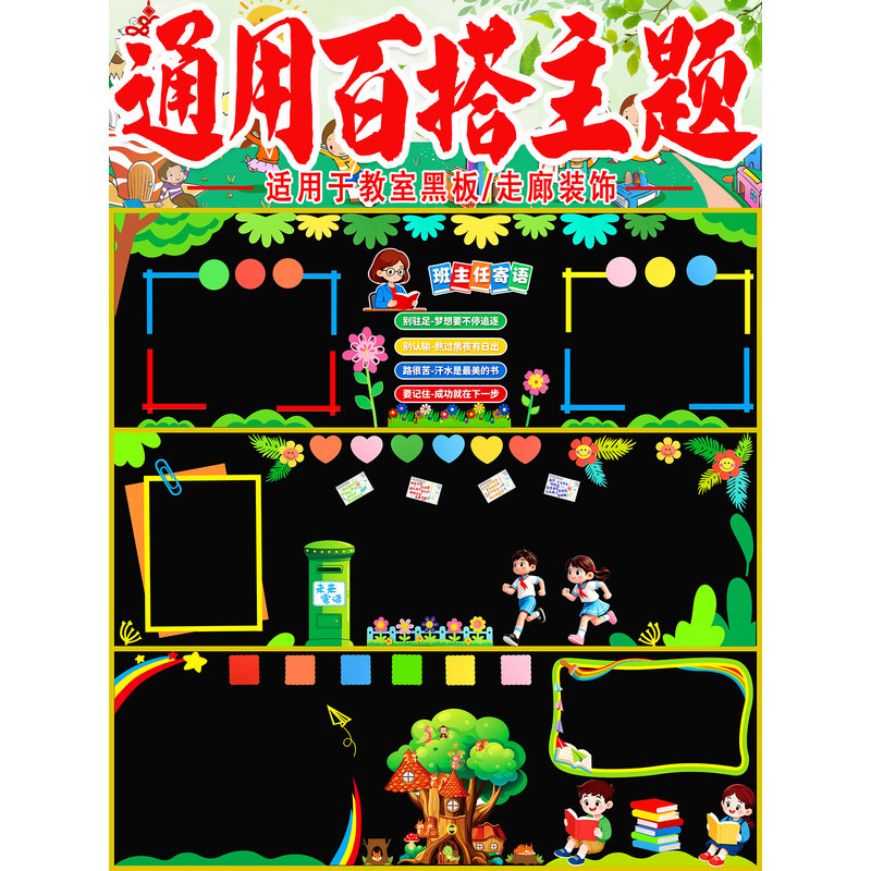 墙贴小学走廊中小学材料墙贴中小学黑板报万能模板装饰教室墙贴画