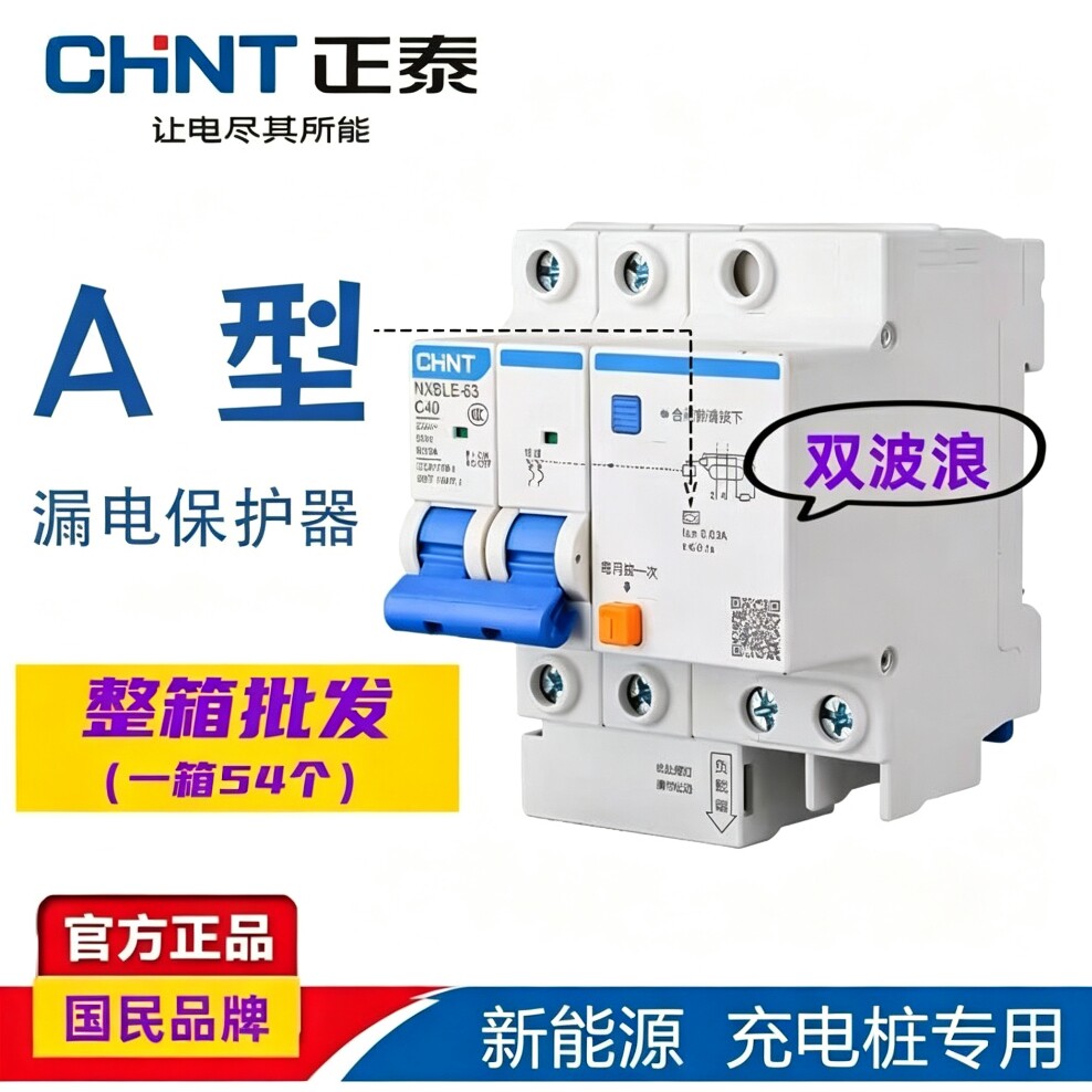 正泰A型漏电保护器2P40A漏保新能源汽车7kw充电桩专用双波浪正品