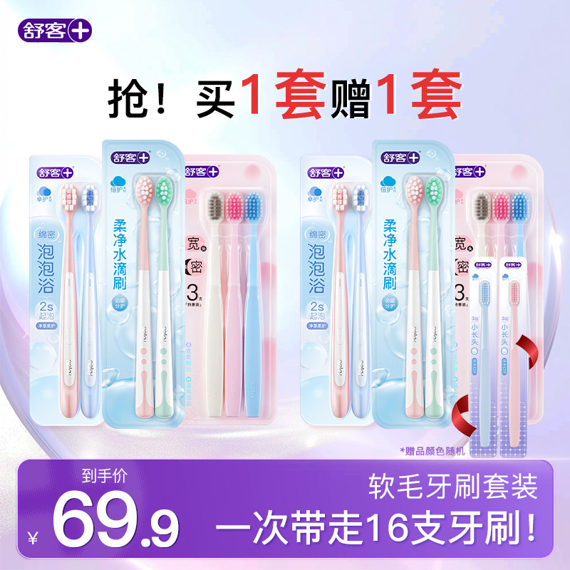 【买一套送一套】舒客牙刷软毛成人情侣小头家庭装品牌官方旗舰店