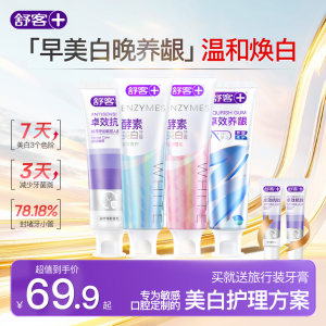 舒客酵素美白修护牙膏