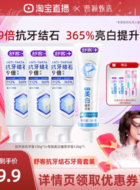 【曹颖甄选】舒客抗牙结石牙膏套装-DB