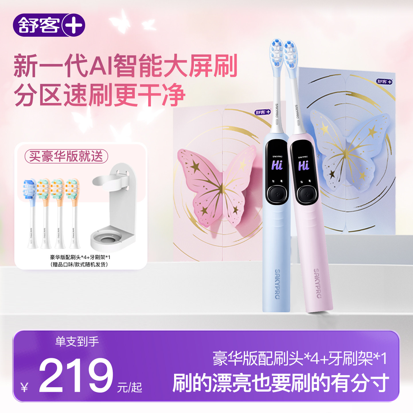 舒客AI大屏扫振电动牙刷G70Pro