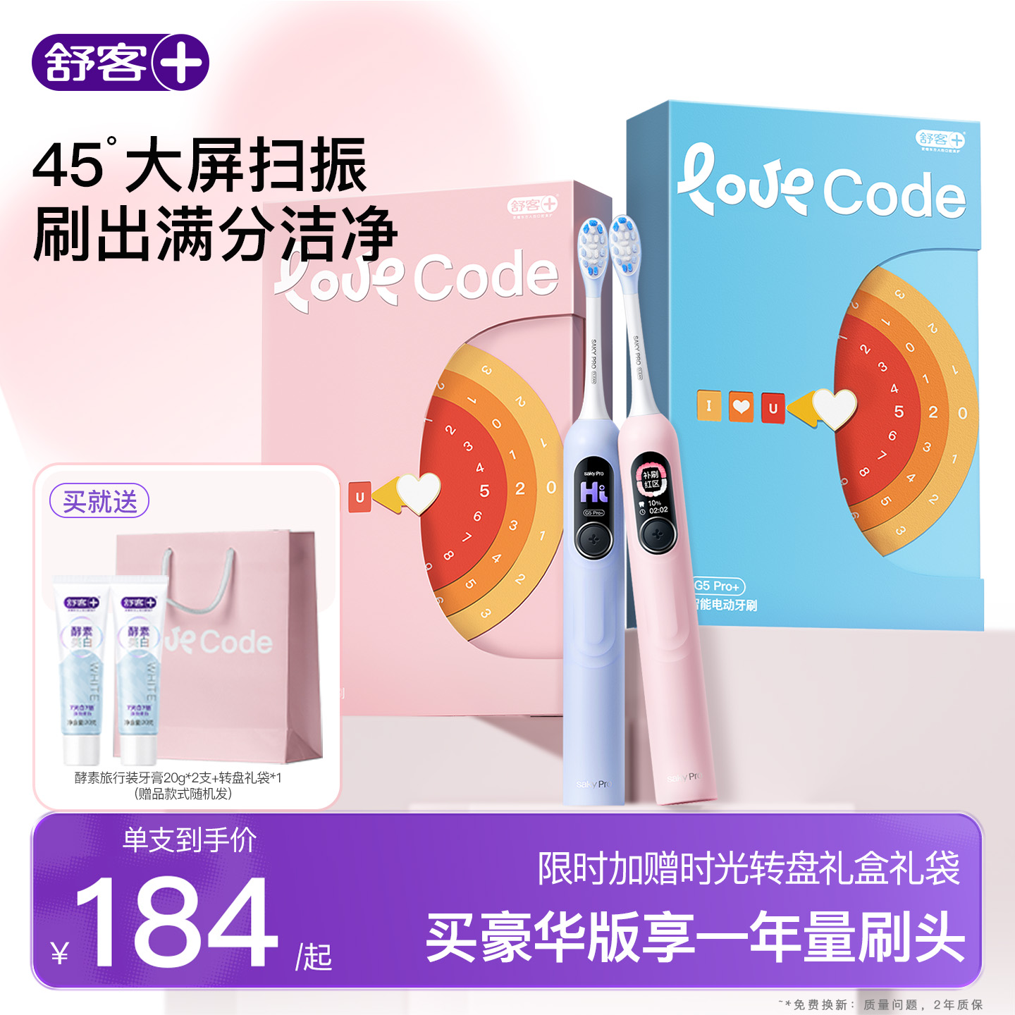 【穆祉丞同款】舒客电动牙刷成人软毛学生男女情侣礼物礼盒G5Pro+