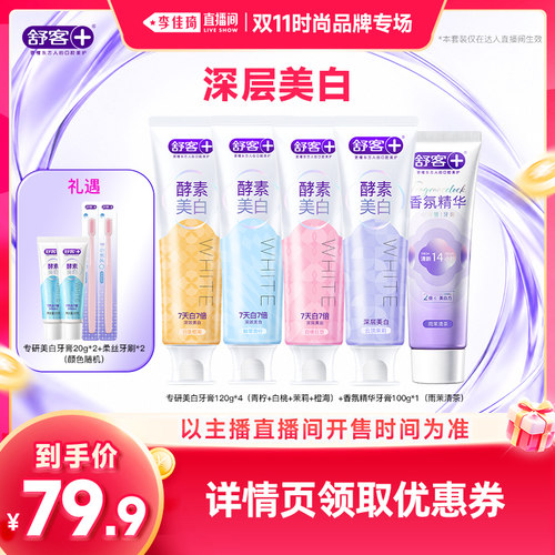 【李佳琦双11时尚节品牌专场】舒客专研美白牙膏+香氛精华牙膏