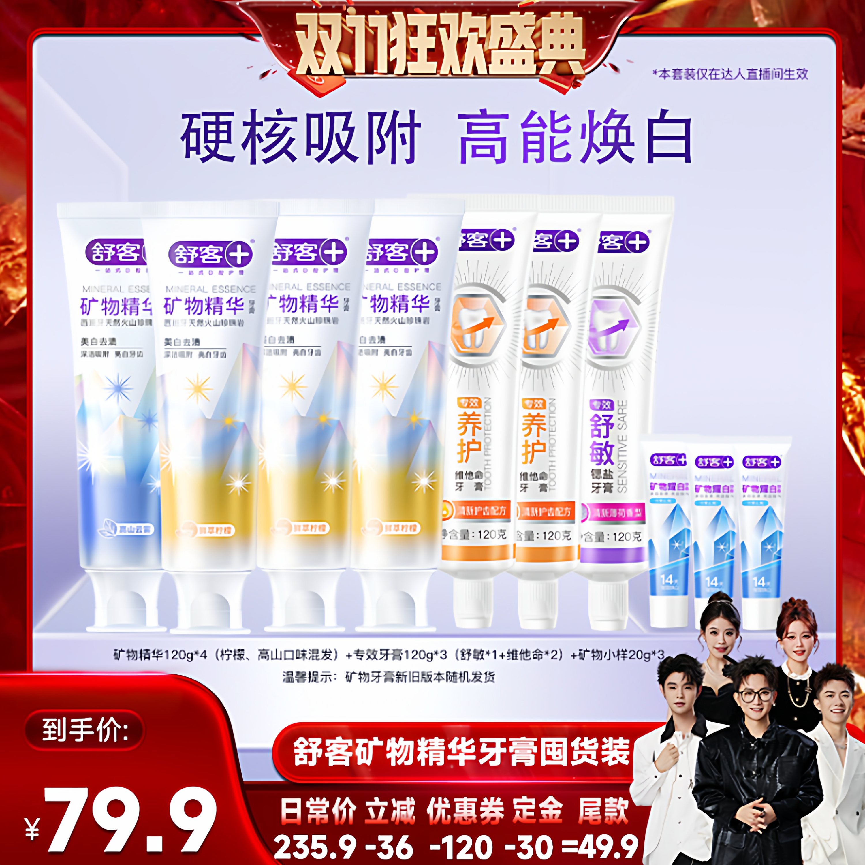 【先加购！7号付定】舒客矿物精华美白清新牙膏套装-DB