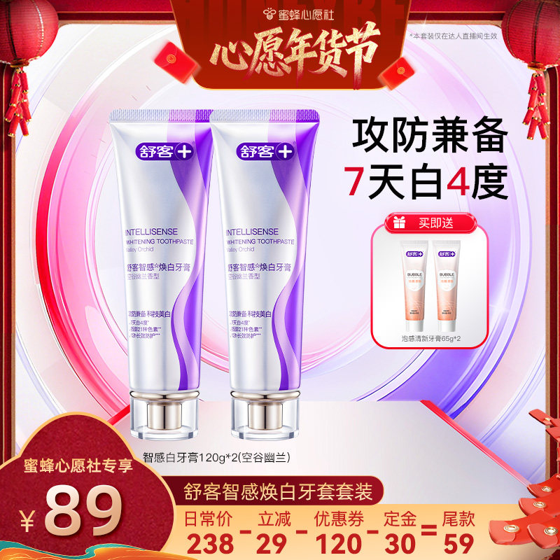 【先加购！20号早10点付定金！】舒客智感焕白护龈牙膏套装-DB,洗护清洁剂/卫生巾/纸/香薰,牙膏,淘宝优惠券,粉丝福利购,淘宝优惠卷