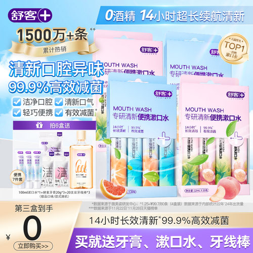 舒客果茶条装漱口水99.9%抑菌率