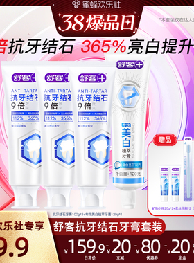 【爆品年货节】舒客抗牙结石牙膏套装-DB
