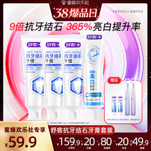 【爆品年货节】舒客抗牙结石牙膏套装-DB