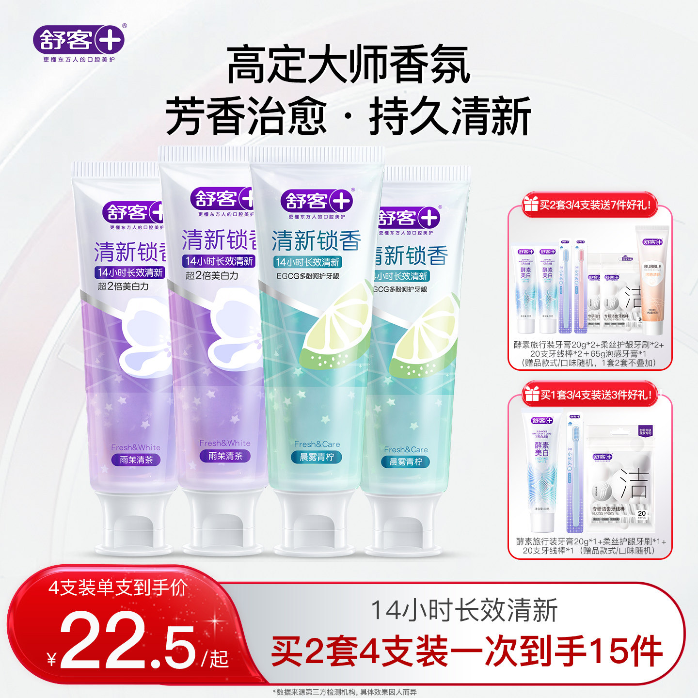 【重磅新品】舒客清新锁香氛牙膏去黄口臭美白成人含氟留香茶多酚