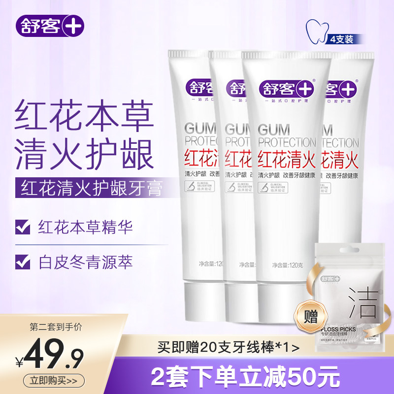 舒客旗舰店成人红花清火牙膏祛火清新口气清洁口腔护龈家庭装官方