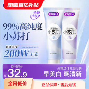 舒客旗舰店小苏打美白牙膏清新口气白牙素清洁去渍黄含氟成人男女